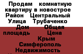 Продам 1-комнатную квартиру в новострое › Район ­ Центральный › Улица ­ Трубаченко › Дом ­ 7 › Общая площадь ­ 41 › Цена ­ 2 450 000 - Крым, Симферополь Недвижимость » Квартиры продажа   